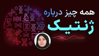 همه چیز درباره ژنتیک - دکتر راحله مسعودی