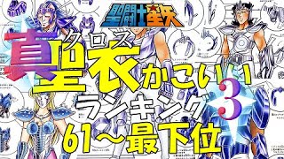 【聖闘士星矢クロスかっこいいランキング３】61～最下位を紹介！【聖闘士星矢】【セイントセイヤ】【SAINTSEIYA】【聖闘士星矢アニメ】【黄金聖闘士】