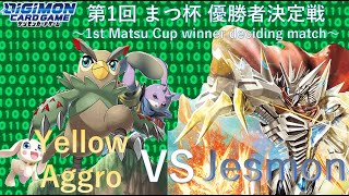 【デジカ】第１回まつ杯優勝者決定戦～黄色アグロ VS ジエスモン～【対戦動画】