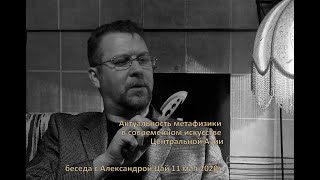 Алексей Улько  и Александра Цай. Актуальность метафизики в искусстве Центральной Азии. 11 мая 2020