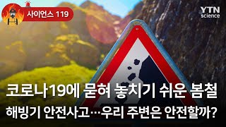 [사이언스119] 봄철 해빙기 안전사고…우리 주변은 안전할까? / YTN 사이언스