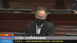 【商報直播】立法會財務委員會會議 (2020-9-25，上午部分)