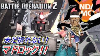 【Zeonのバトオペ2実況】「実装から早2年！未だに折れない450最強支援マドロック！高台から一方的に撃ちまくれるぜｗ」　機動戦士ガンダムバトルオペレーション2　実況プレイ Part273