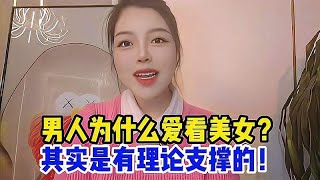 男人为什么爱看美女？妹子为男同胞们发声，其实是有理论支撑的！