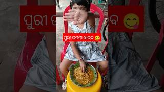 ପୁରୀ ଉପମା ଖାଇବ 😋ଆସ ଆସ 😱 #ytshorts #shortvideo #trending #reels #shortsfeed #funnypratik #shortvideos