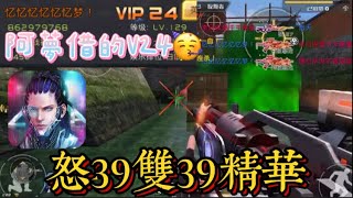 [全民槍戰]陸服🤓V24！怒39雙39🔥不過有點短😢