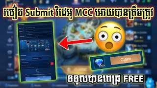 របៀប Submit វិដេអូទៅ MCC អោយបានត្រឹមត្រូវដើម្បីទទួលបាន Diamond Free ងាយៗធ្វើតាមខ្ញុំ | Mobile Legend