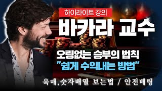 [바카라 실시간] 바카라 쉽게 수익내는 방법\