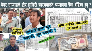 मेयर साम्पाङले डोर हाजिरी फारम भरेर पैसा बाँडेकै हुन्, माहौल तात्तिँदै चर्चापछि Harka Sampang