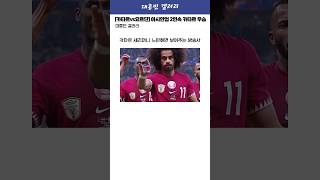 [카타르vs요르단] 아시안컵 2연속 카타르 우승!ㅋㅋㅋ