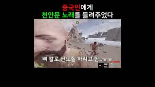 게임 속 중국인에게 천안문 노래 듣더니 역대급 반응! ㅋㅋ 대박