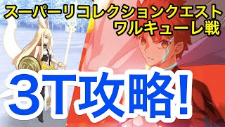 【FGO】村正で3ターン攻略！スーパーリコレクションクエスト ワルキューレ戦【Load to 7 第2部2章】