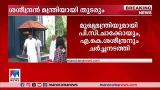 എന്‍സിപിയില്‍ മന്ത്രിമാറ്റം ഉടനില്ല; ശശീന്ദ്രന്‍ മന്ത്രിയായി തുടരും |NCP| A K Saseendran