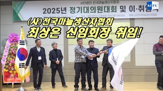 (사)전국마늘생산자협회 최상은 신임회장 취임