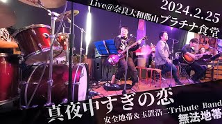 真夜中すぎの恋【Cover】安全地帯＆玉置浩二Tribute Band・無法地帯 Live@奈良大和郡山 プラチナ食堂 2024.2.25