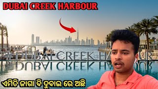 DUBAI CREEK HARBOUR ll ଏମିତି ଜାଗା ବି ଦୁବାଇ ରେ ଅଛି  ll ODIA TRAVEL VLOG ll#dubaitraveller18