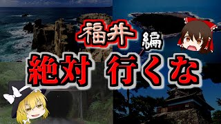 【ゆっくり解説】福井の最怖『心霊スポット』TOP5【いまさらゆっくり】