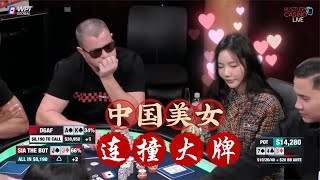 【必看德州扑克】中国小美女连续ALL IN，先撞同花再撞同花顺？？？美女扑克80