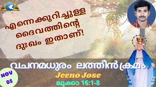 November - 05 | ലൂക്കാ 16:1-8