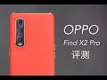 OPPO Find X2 Pro评测：为什么说10亿色屏幕就像女朋友？