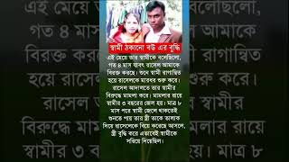 স্বামী ঠকানো বউ এর বুদ্ধি #shortvideo #motivation