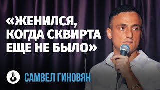 Самвел Гиновян: «Женился, когда сквирта еще не было» | Стендап клуб представляет