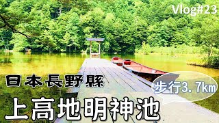 《日本阿爾卑斯山》上高地，帶你一探究竟神明降臨之地「明神池」絕美秘境！沈浸式Vlog 日本ep.1