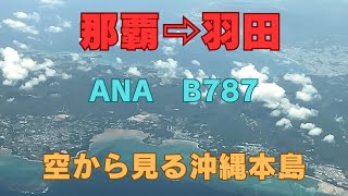 那覇空港から羽田　ANA  B787  空から見る沖縄本島