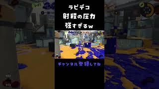 ラピエリデコの射程の圧力が強すぎて安全な所から一方的にキルが取れ続けてしまう！強すぎるズルすぎ！【スプラトゥーン３】#rブラスターエリートデコ #shorts #最強武器