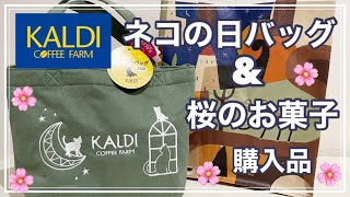 【KALDI】1年に1度のネコの日バッグと桜のお菓子を購入しました