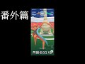 再次孵18顆蛋結果 代歐奇希斯攻擊型態 攻打道館pokemon go第四代寶可夢 菲菲實況