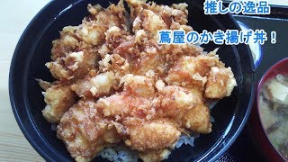 【推しの逸品】蔦屋のかき揚げ丼！（青森県上北郡野辺地町）