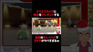 【ポケモンBDSP】クリスマスイヴの夜にキレイハナによる3タテという地獄のプレゼントを対戦相手に贈った結果ｗｗ【ダイパリメイク】#Shorts