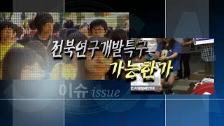 [JTV 시사진단] 전북연구개발특구 가능한가