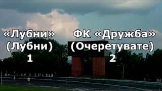 «Лубни» (Лубни) - ФК «Дружба» (Очеретувате). 1:2. Кращі моменти