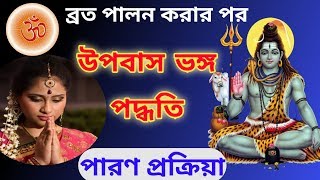 ব্রত শেষ করার পর উপবাস ভঙ্গ প্রক্রিয়া || মহা শিবরাত্রি