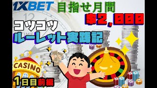 オンラインカジノルーレット実践！コツコツ目指せ月間＄2000　+＄110　【1ｘBET】