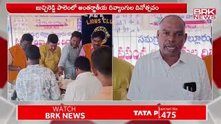 అంతర్జాతీయ దివ్యాంగుల దినోత్సవం | Buchireddypalem | BRK News Digital