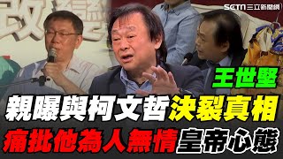 王世堅曝與柯文哲決裂真相！痛批他＂很無情＂欺負弱勢基層 柯赴中國喊兩岸一家親！王世堅酸：只差沒跪下去 昔日送禮成話題！他笑稱現在會送柯心經│94看新聞