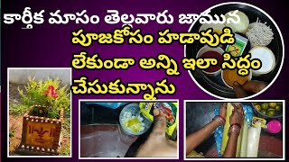 కార్తికమాసం మొదలైంది|| తెల్లవారు జామున పూజలు, ఇంట్లో పని షాప్ లో పని ఎలా మేనేజ్ చేయాలి