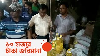 মজুত করা ভোজ্যতেল জব্দ, বিক্রি হলো সরকারি দামে | Soybean Oil Seized