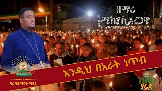 🔴 #እንዲህ በአራት ነጥብ❗️ ፍሬ ሃይማኖት ሚዲያ