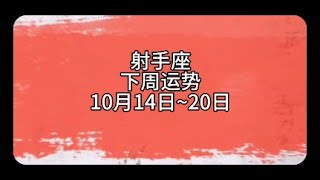 【靜電魚】射手座下周運勢：10月14日~20日  #射手座 #星座 #周運 #運勢 #占星 #靜電魚說占星#星座#占星術#月運#占卜#運勢#玄學#室女座