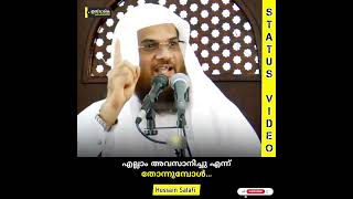 എല്ലാം അവസാനിച്ചു എന്ന് തോന്നുമ്പോൾ... | Hussain Salafi #islamic #status #new