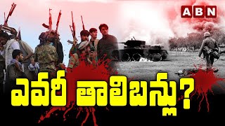 ఎవరీ తాలిబన్లు || Who Are The Taliban Fighting In Afghanistan || ABN Telugu Exclusives