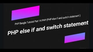Learn PHP full bangla tutorial Part 14 PHP else if and switch statement