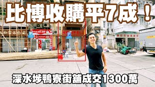 （31／31／2023再註冊1400萬）（17／10／2023 註冊取消交易）比博收購平7成？ 今日註冊：第4242成交，感覺7.5分 ，深水埗鴨寮街108號地下，建築面積約1200呎，