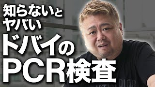 ドバイでPCR検査の受けるならこれがお得やで！！