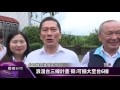 苗栗參訪 小英 浪漫台3線已在實踐【客家新聞20160813】