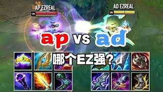 EZ到底AP和AD哪个更强？六神实验告诉你结果！